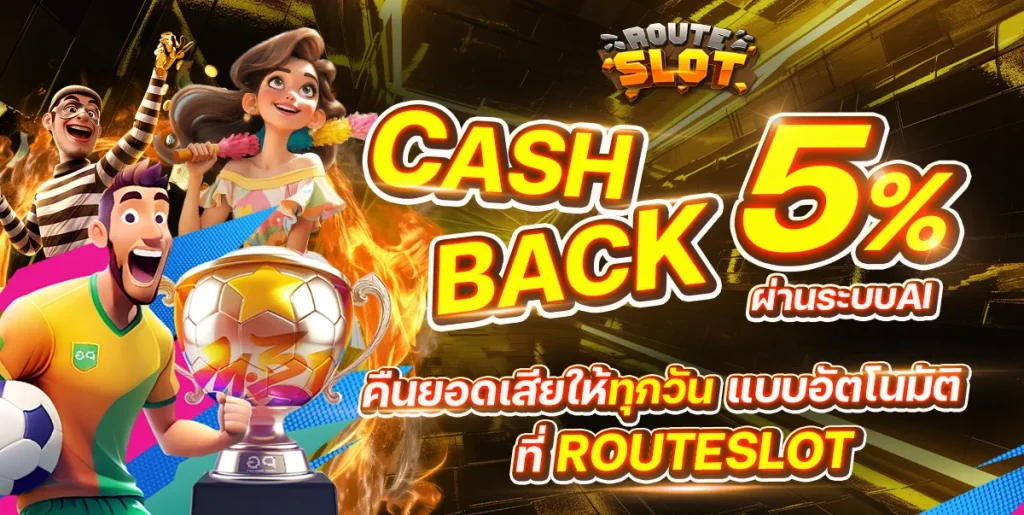 route slot โปรโมชั่น คืนยอดเสีย5%